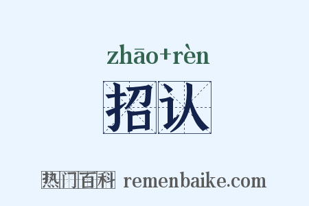 招认是什么意思的图片